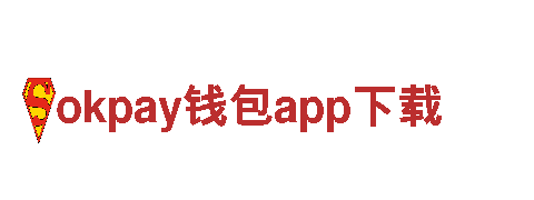 okpay钱包app下载-企业精英，创新未来
